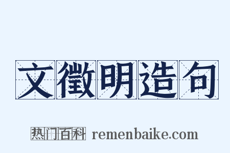 文徵明造句是什么意思的图片